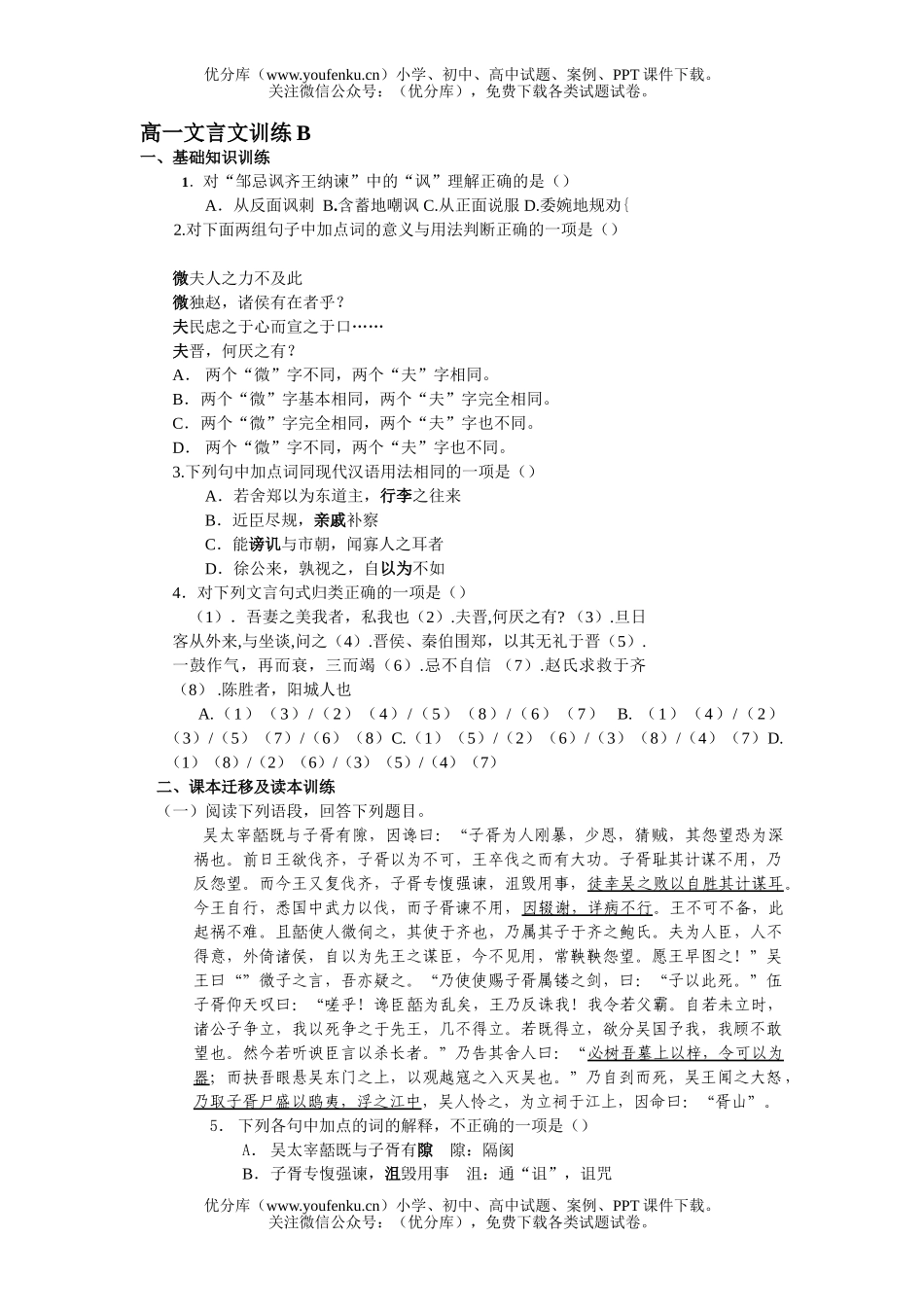 高中一年级语文文言文训练B试卷_第1页
