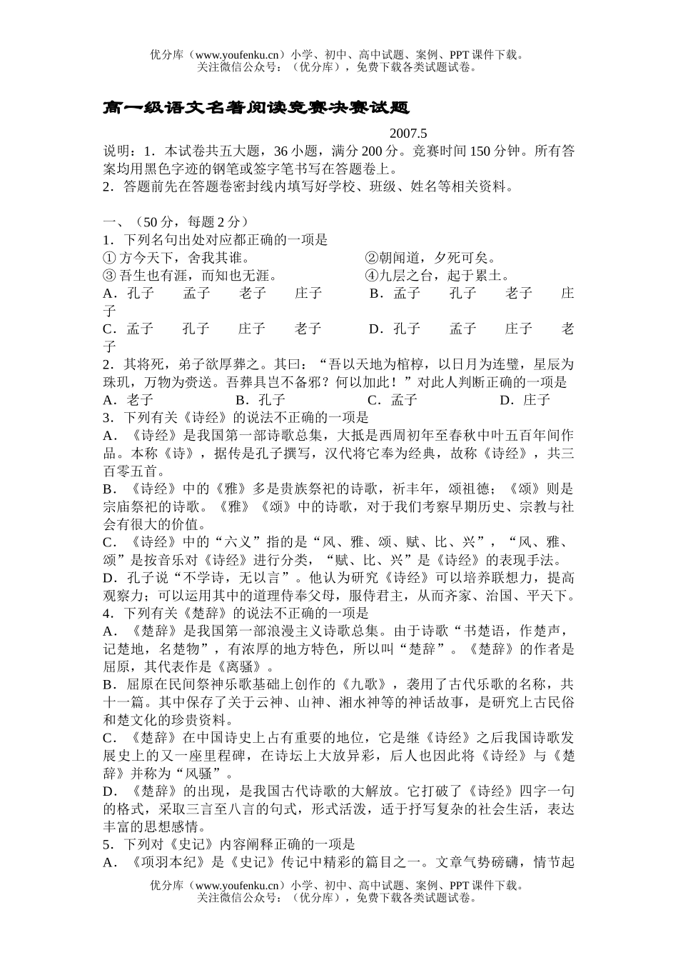高中一年级语文级名著阅读竞赛决赛试卷_第1页