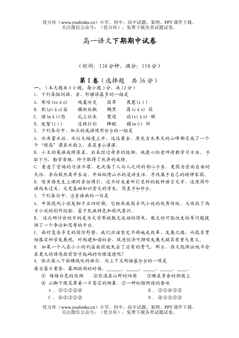 高中一年级语文下期期中试卷_第1页