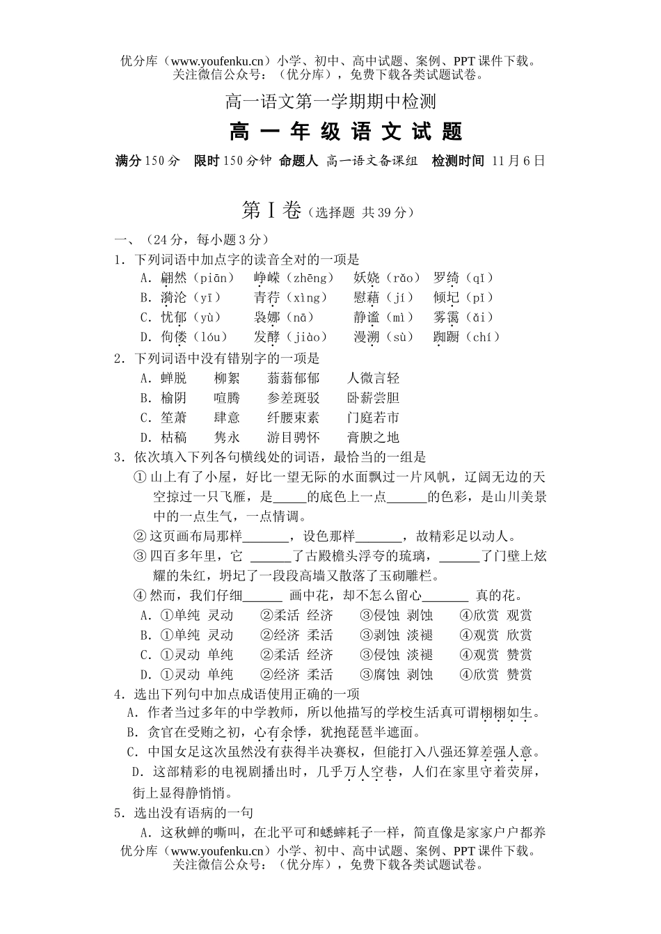高中一年级语文第一学期期中检测试卷_第1页