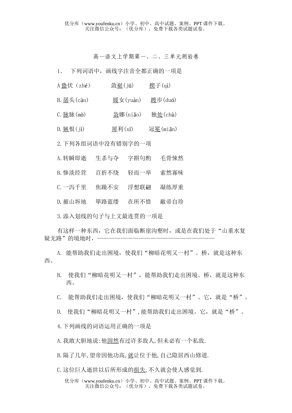 高中一年级语文上学期第一二三单元测试卷_第1页