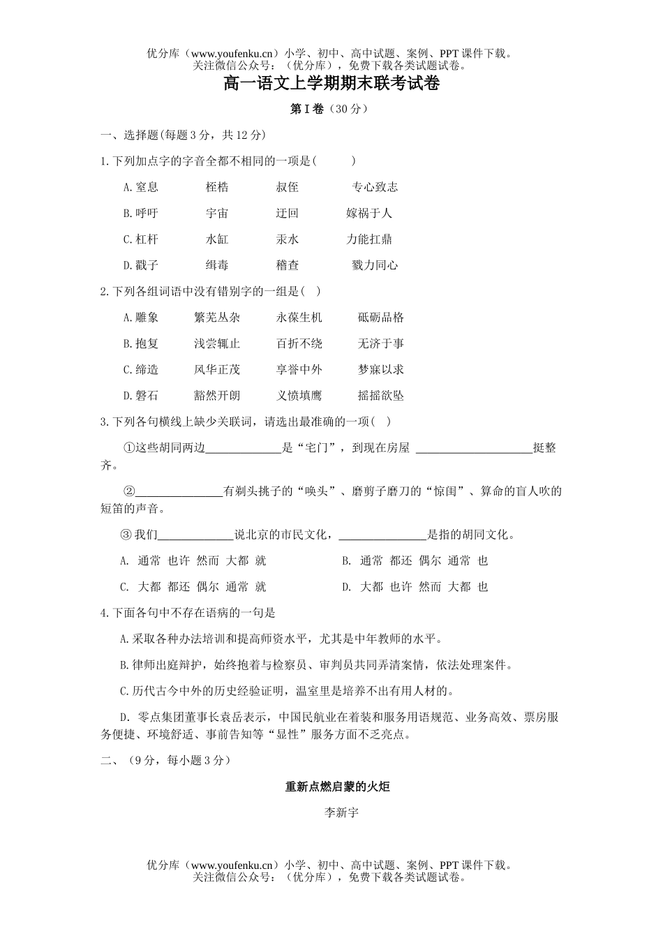 高中一年级语文上学期期末联考试卷_第1页