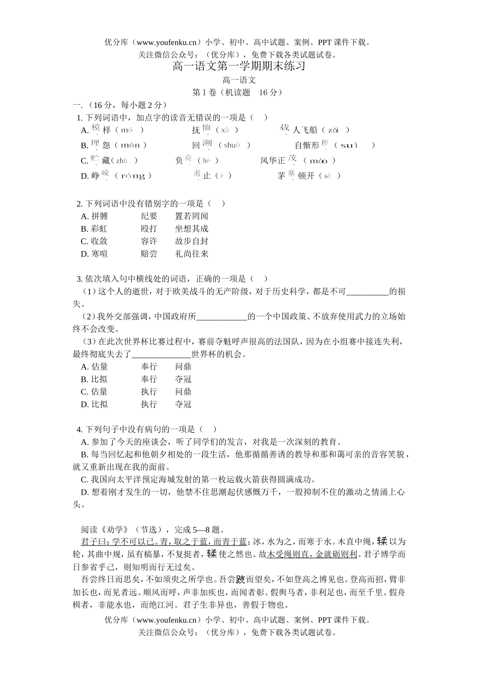 高中一年级语文第一学期期末练习试卷_第1页