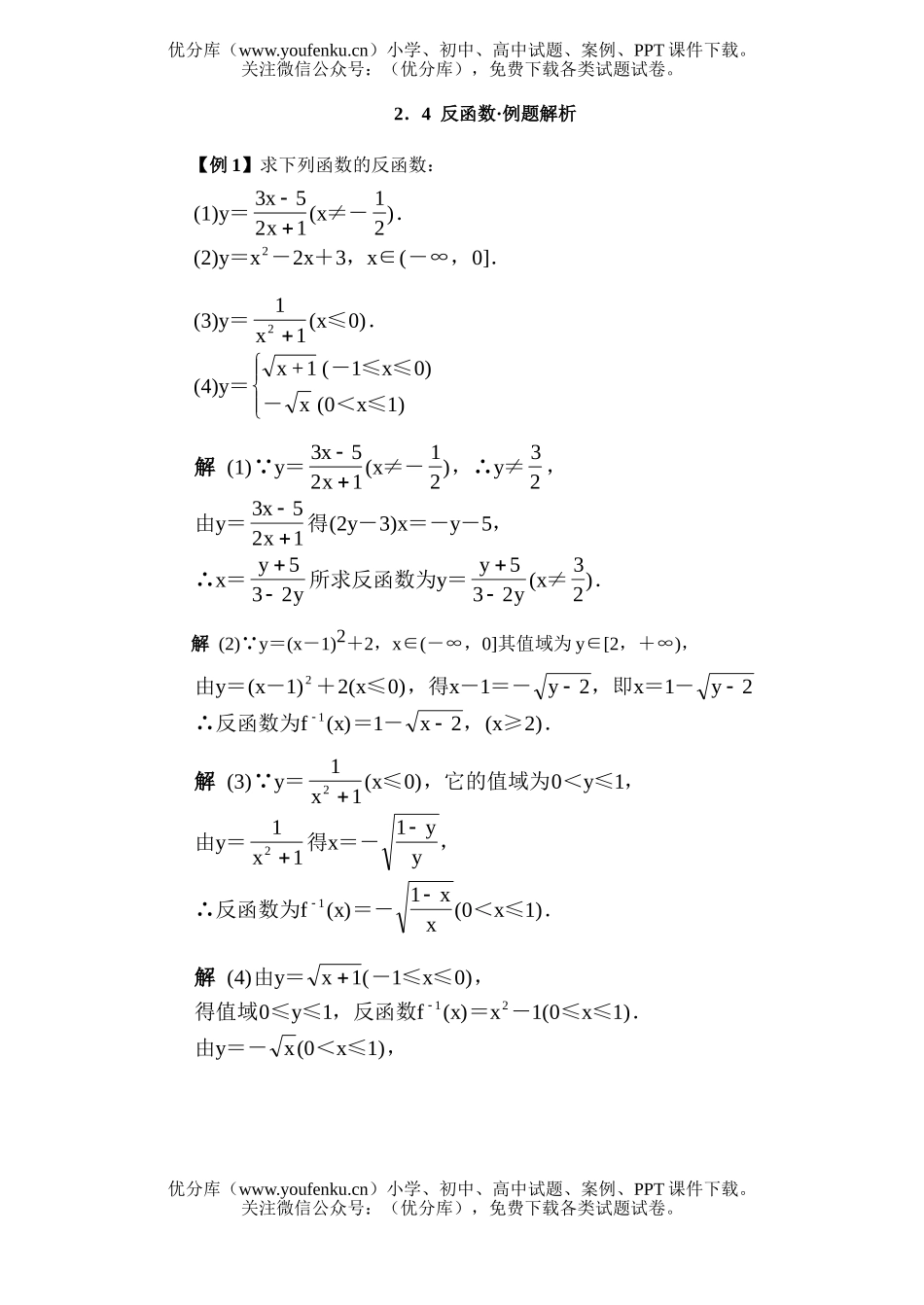高中一年级数学反函数·典型例题精析试卷_第1页