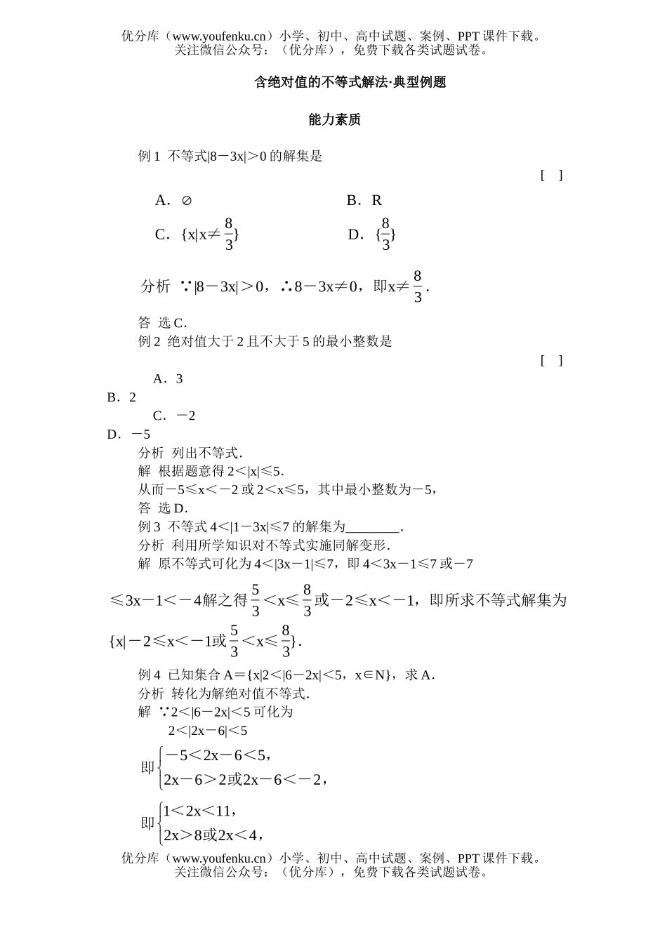 高中一年级数学含绝对值的不等式解法·典型例题试卷_第1页