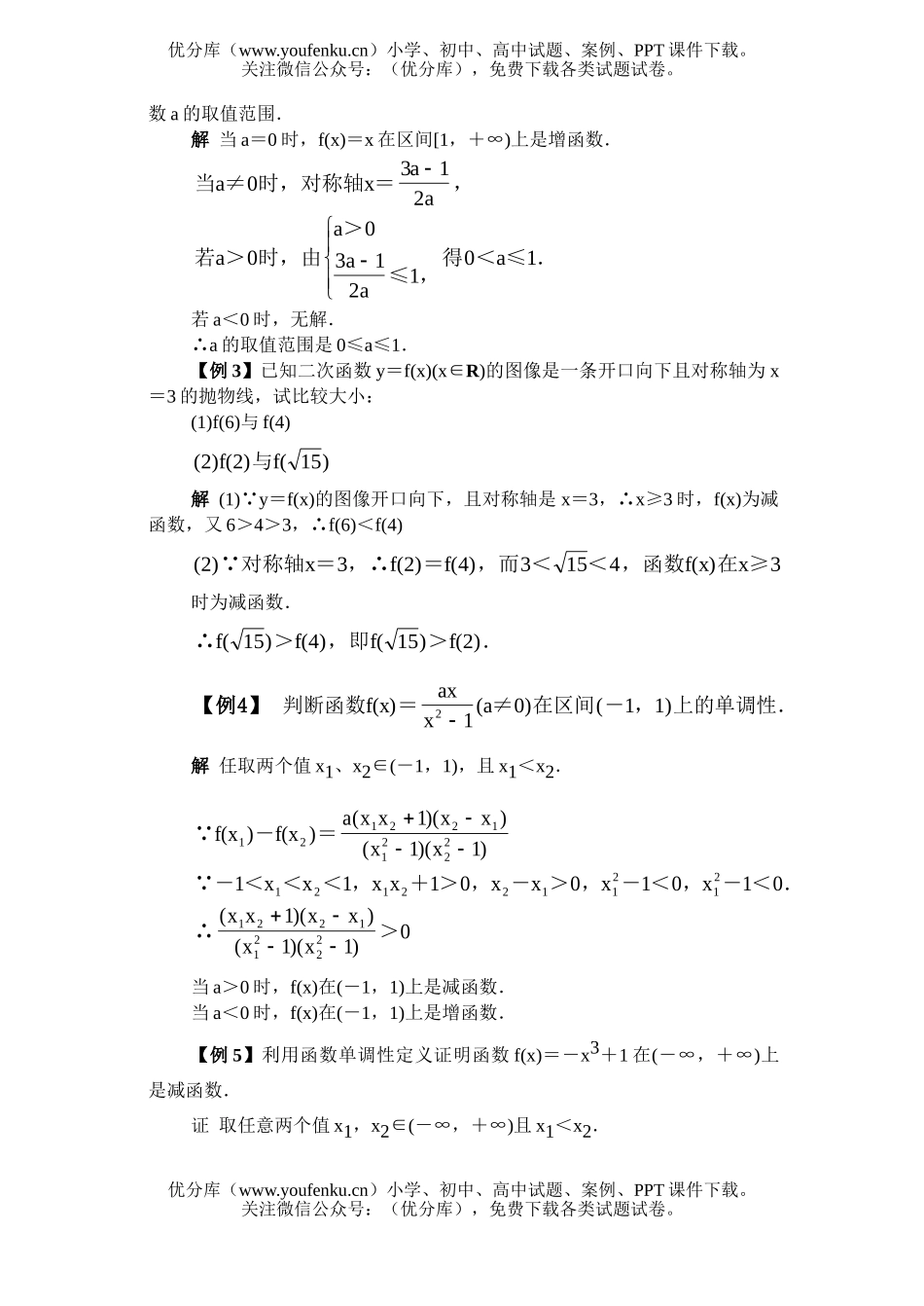 高中一年级数学函数的单调性·典型例题精析试卷_第1页