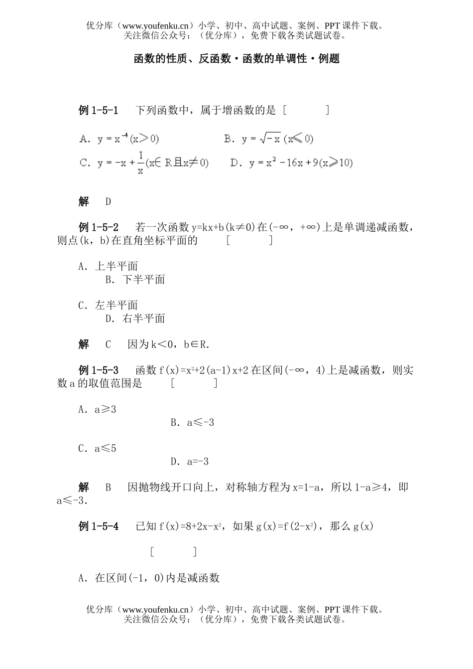 高中一年级数学函数的性质、反函数·函数的单调性·例题试卷_第1页