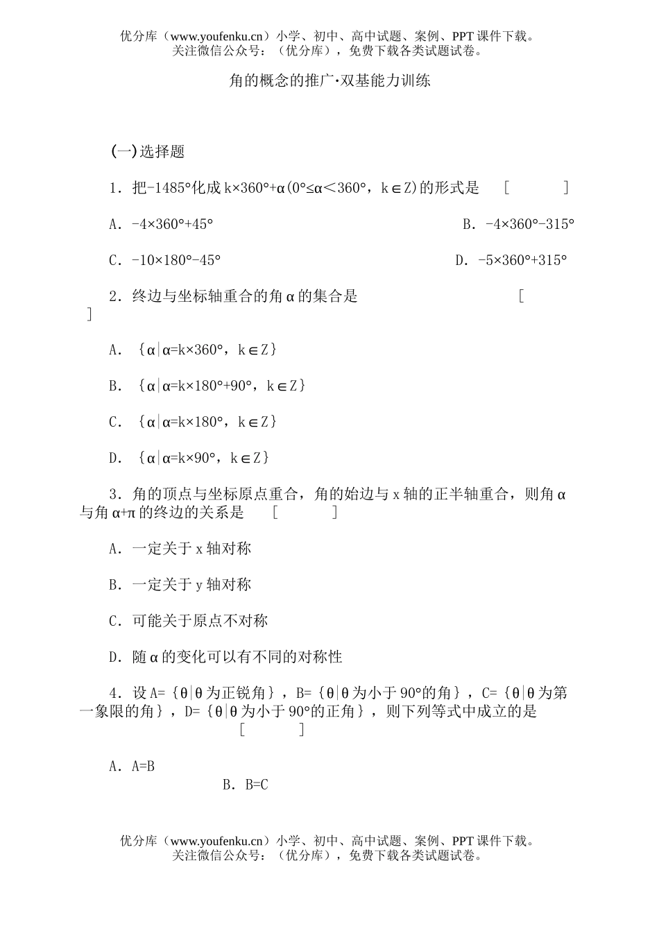 高中一年级数学角的概念的推广·双基能力训练试卷_第1页