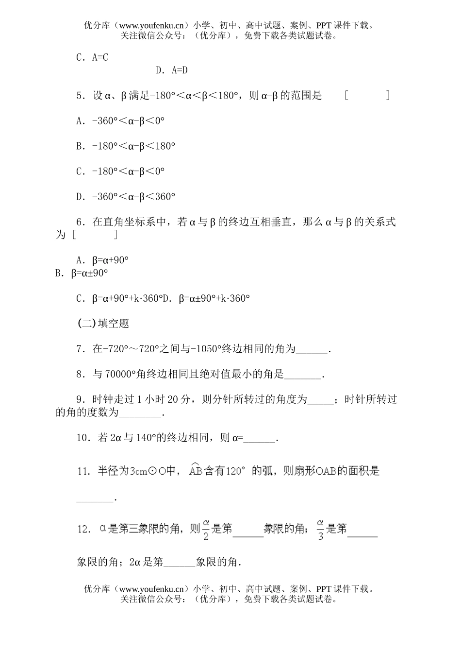 高中一年级数学角的概念的推广·双基能力训练试卷_第2页