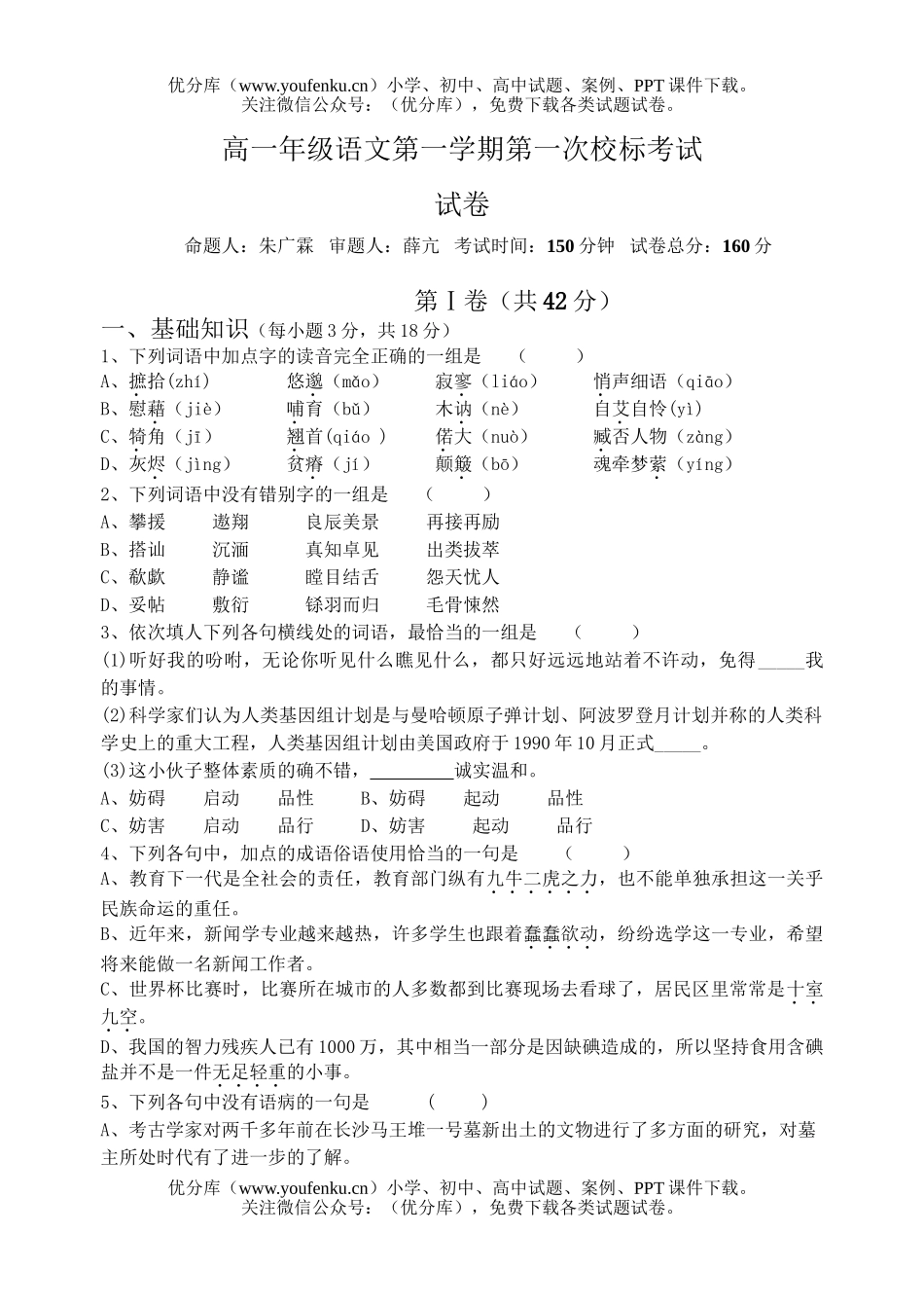 高中一年级语文高第一学期第一次校标考试卷_第1页