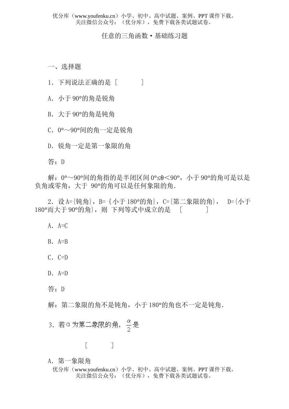高中一年级数学任意的三角函数·基础练习题试卷_第1页
