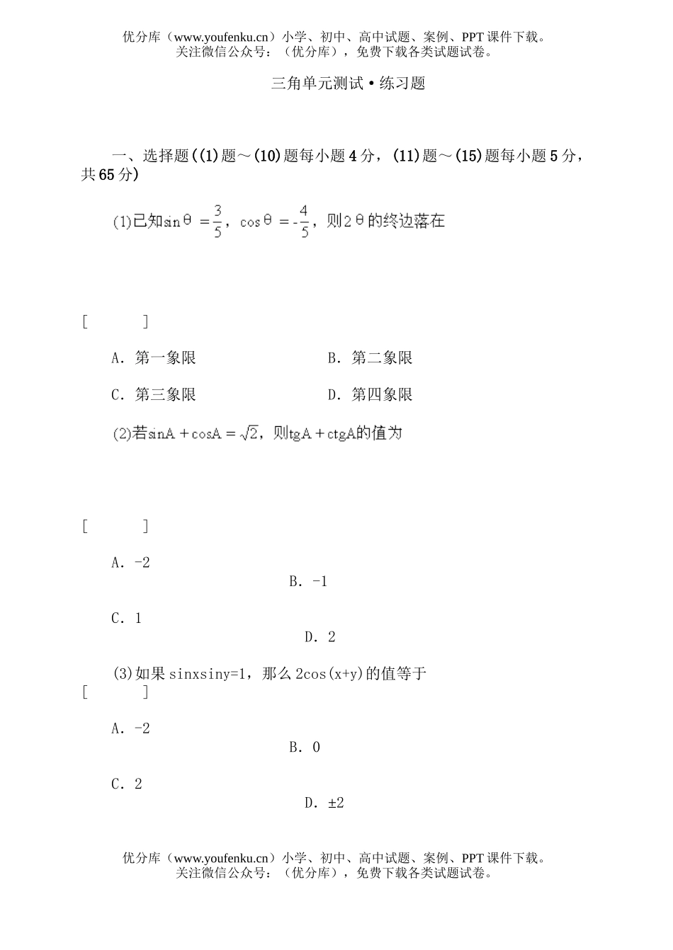 高中一年级数学三角单元测试·练习题试卷_第1页