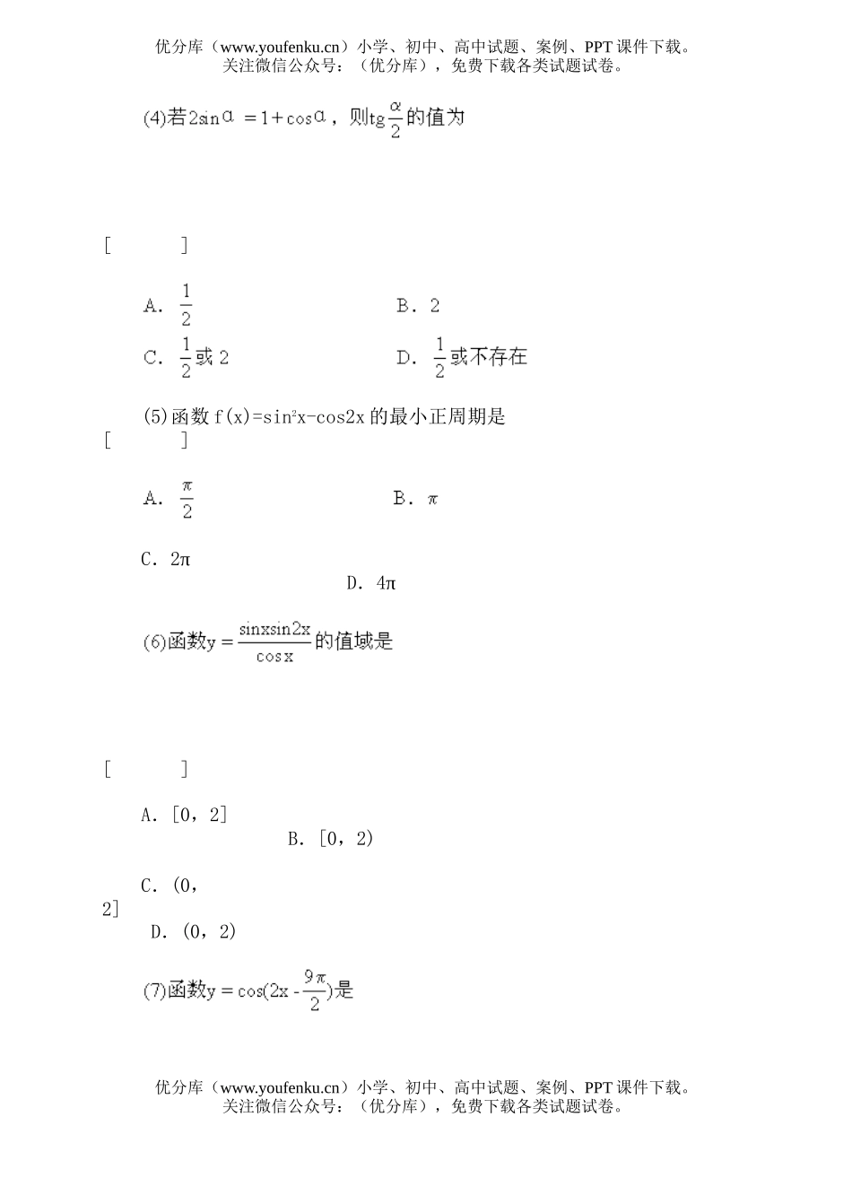 高中一年级数学三角单元测试·练习题试卷_第2页