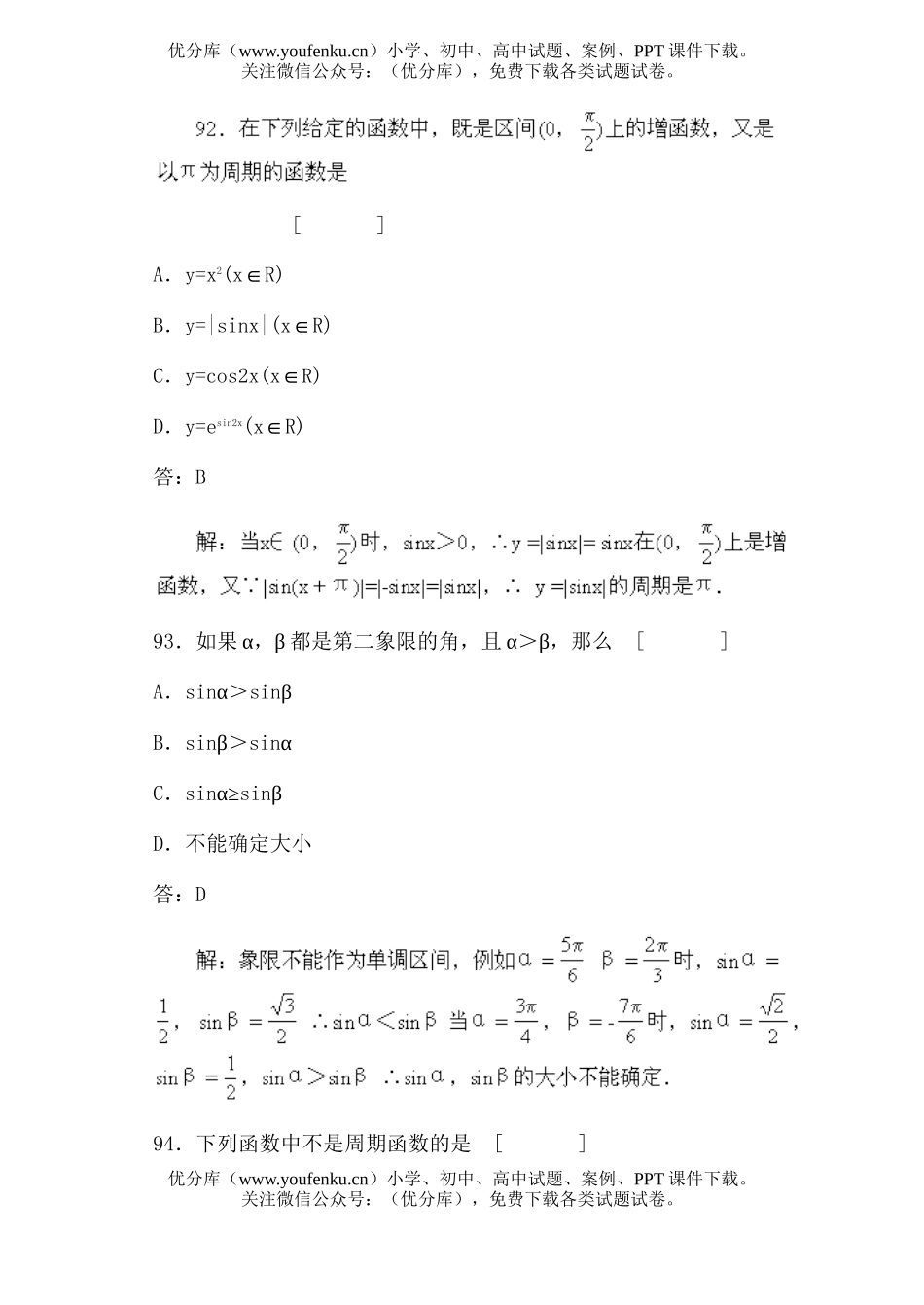 高中一年级数学三角函数的图象和性质·基础练习题试卷_第2页