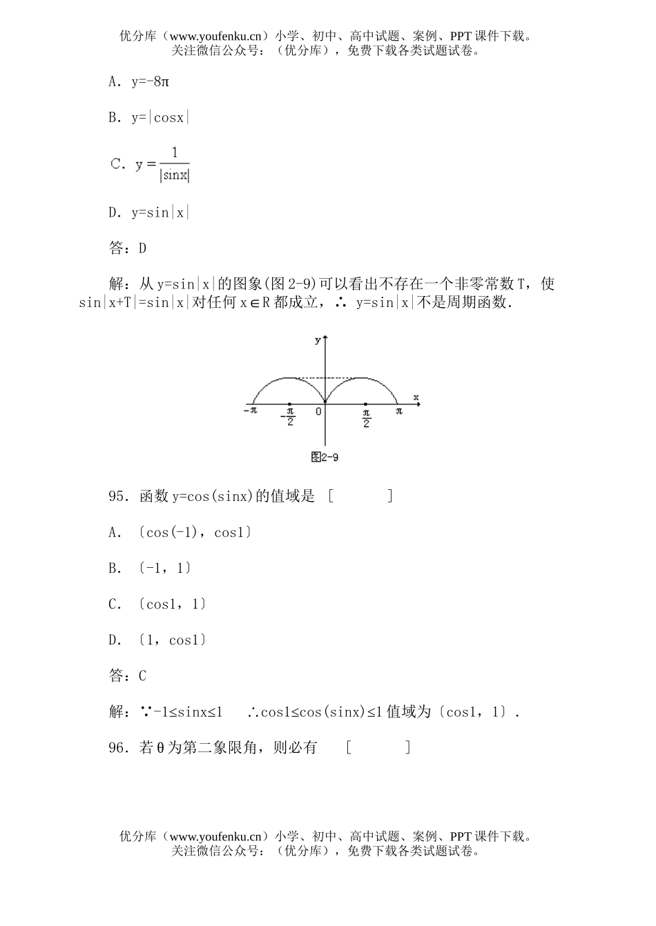 高中一年级数学三角函数的图象和性质·基础练习题试卷_第3页