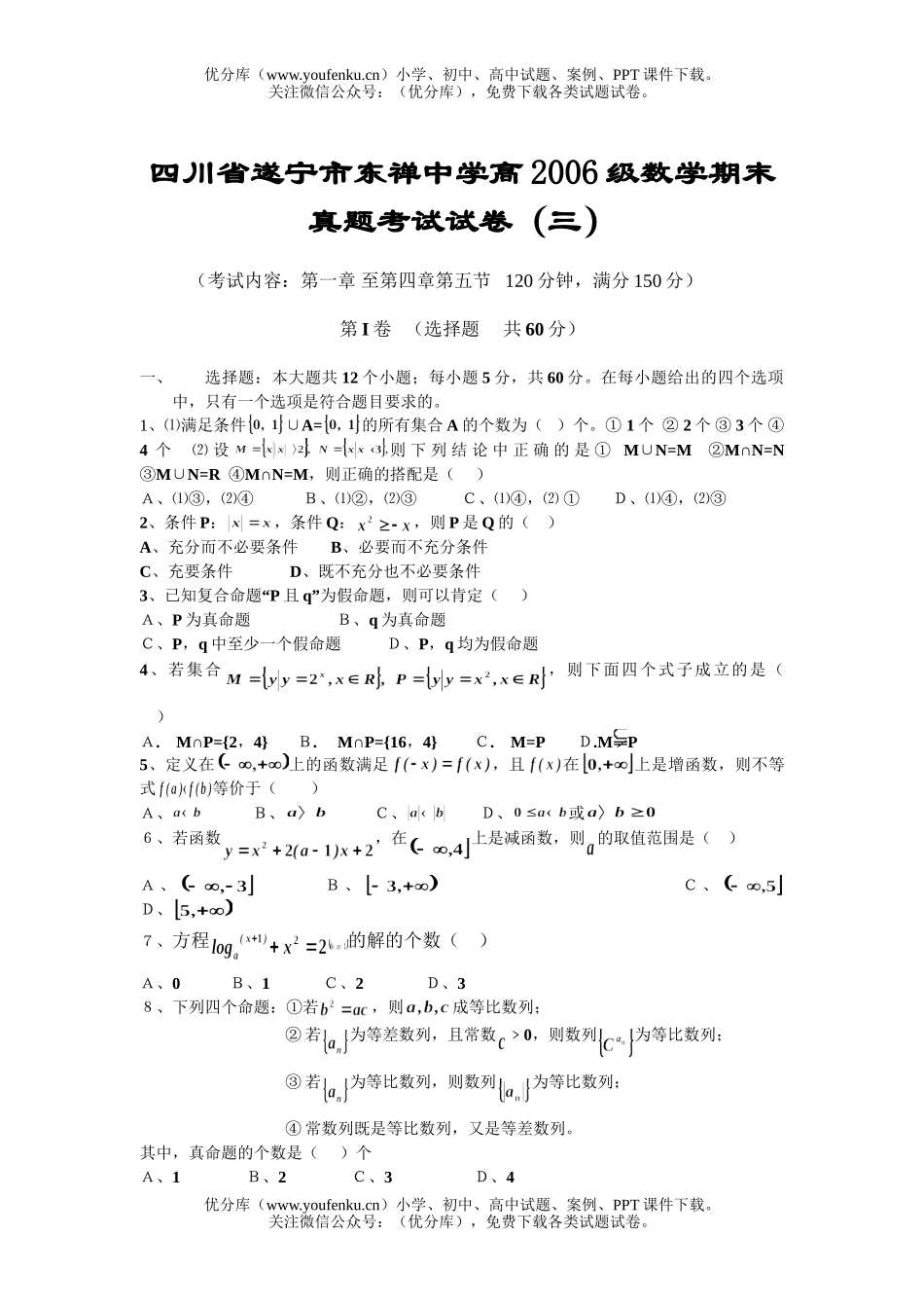 高中一年级数学四川省遂宁市东禅中学高2006级期末真题考试(三)试卷_第1页