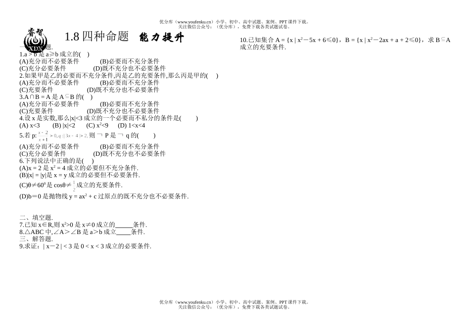 高中一年级数学1.8能力提升(8)试卷_第1页