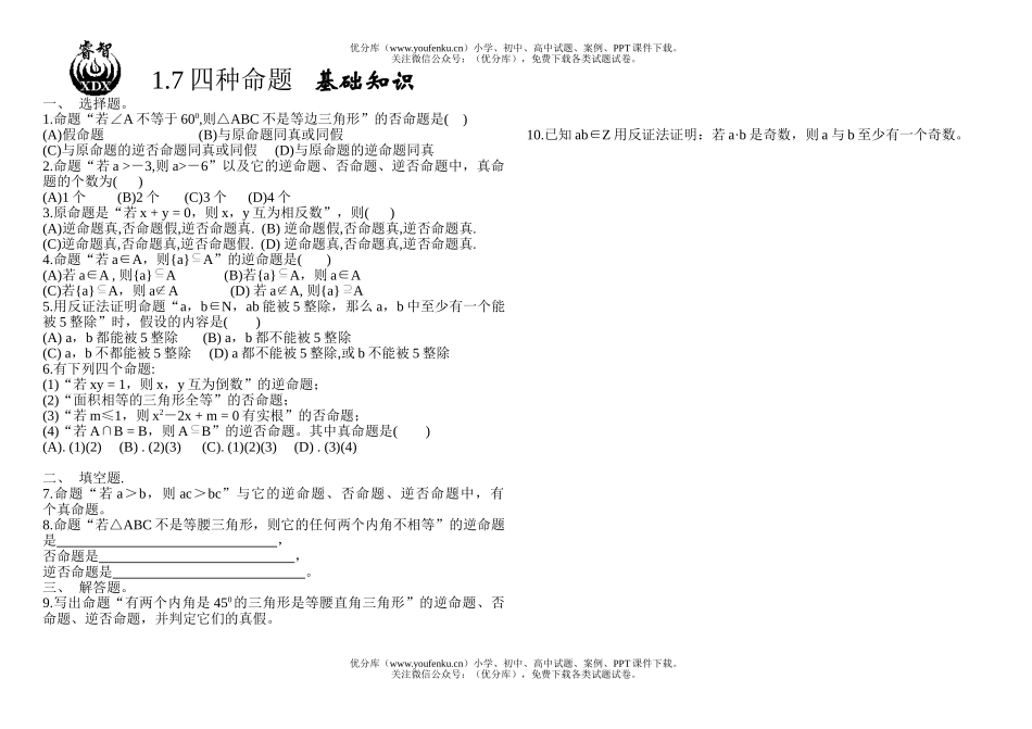高中一年级数学1.7四种命题  基础知识试卷_第1页
