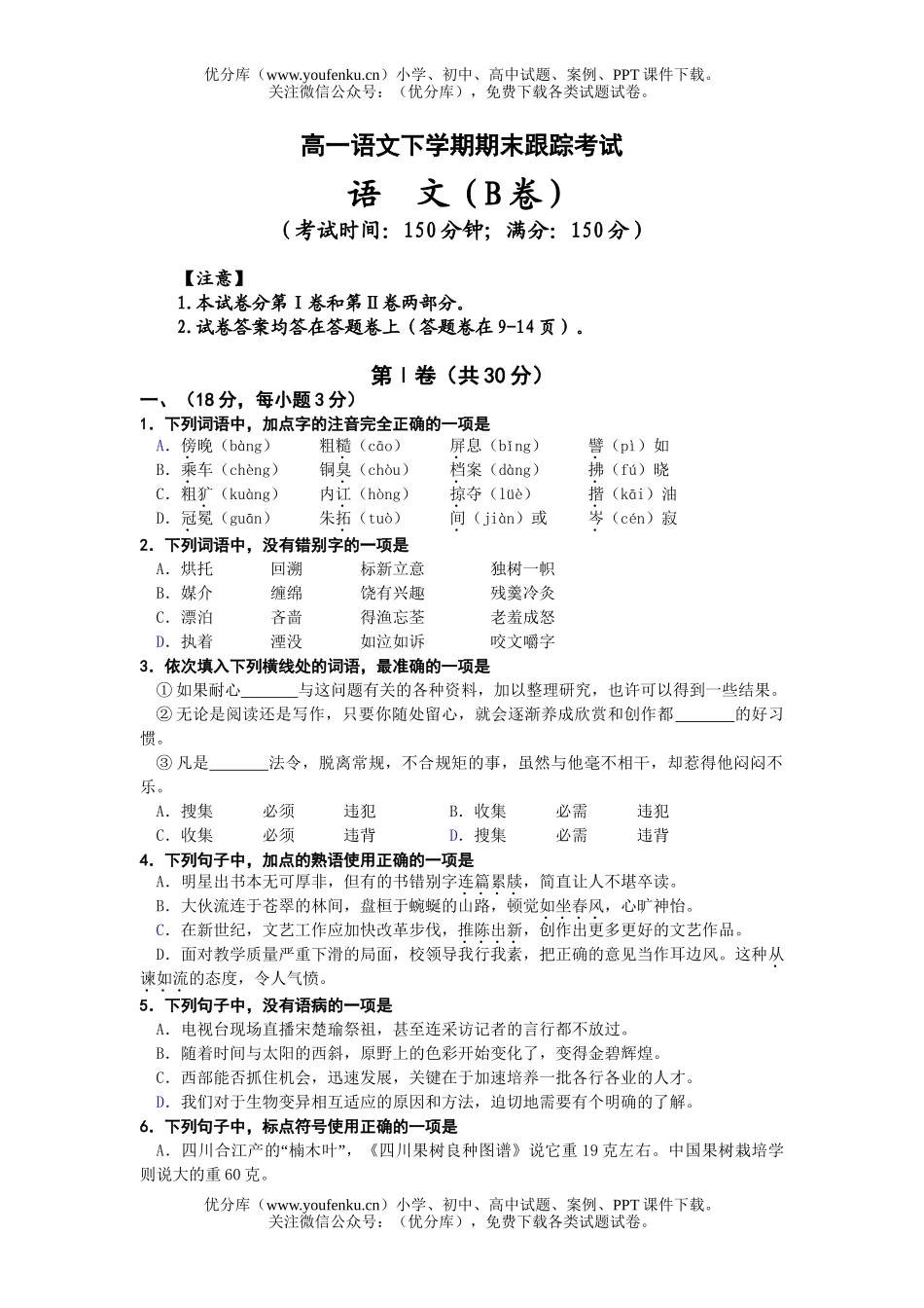 高中一年级语文下学期期末跟踪考试卷_第1页