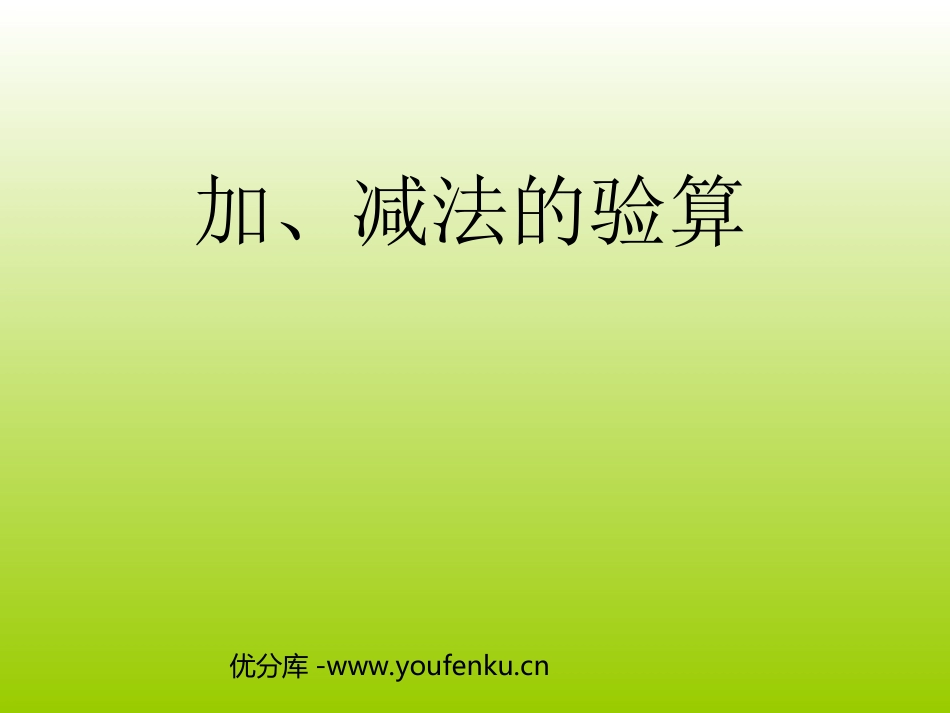 《加减法的验算》万以内的加法和减法PPT课件[人教版三年级数学]_第1页