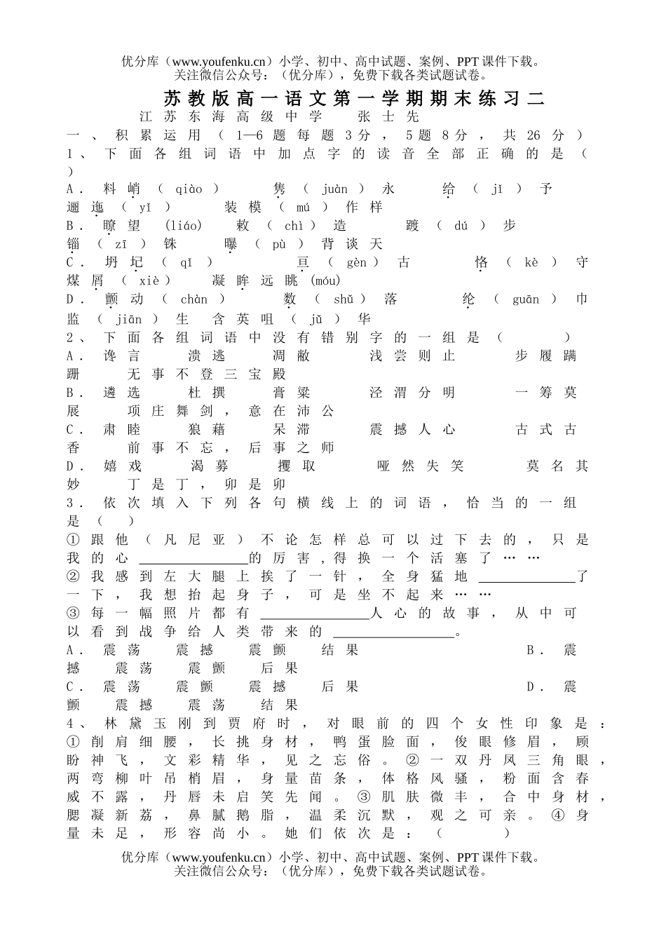 高中一年级语文苏教版第一学期期末练习二试卷_第1页