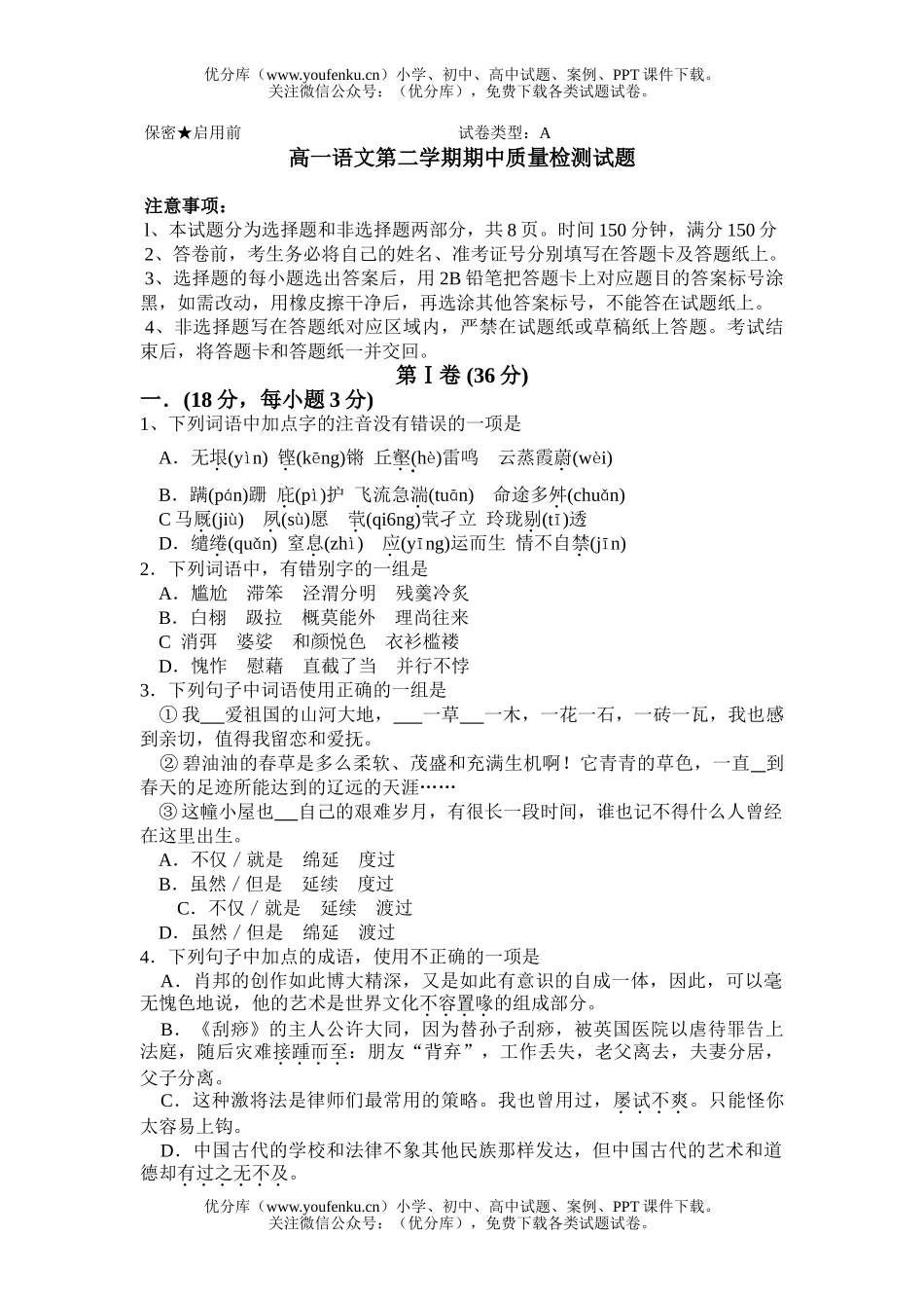 高中一年级语文第二学期期中质量检测试卷_第1页