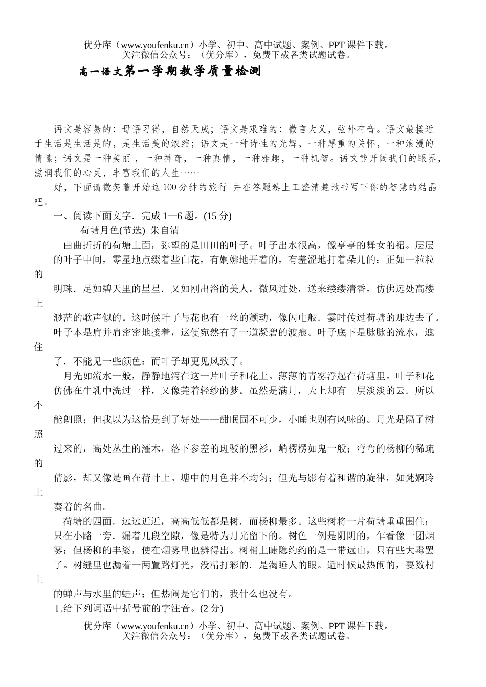 高中一年级语文第一学期教学质量检测试卷_第1页