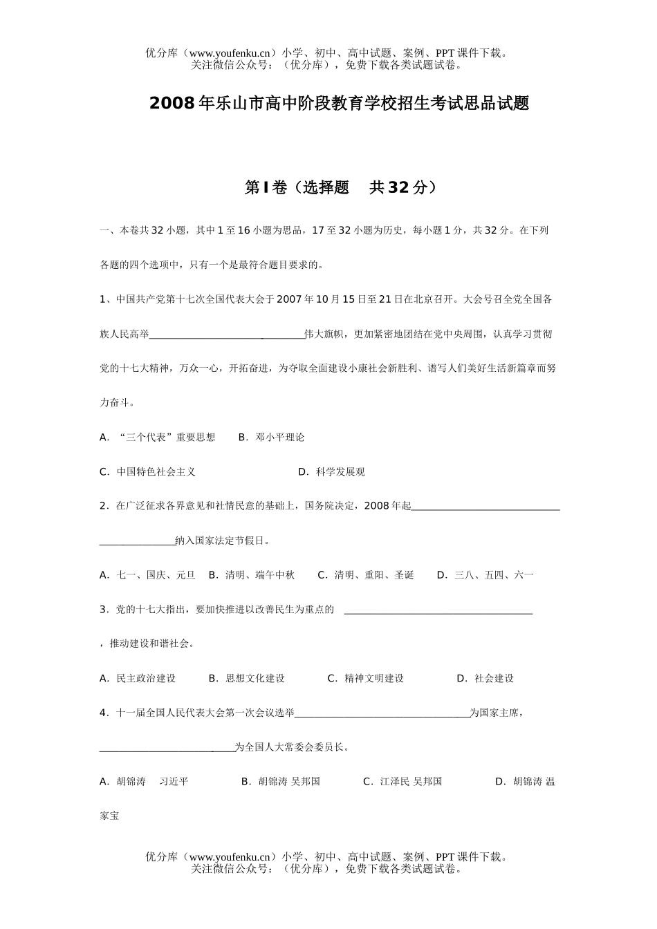 初中政治中考08年乐山市阶段教育学校招生考试思品试卷_第1页