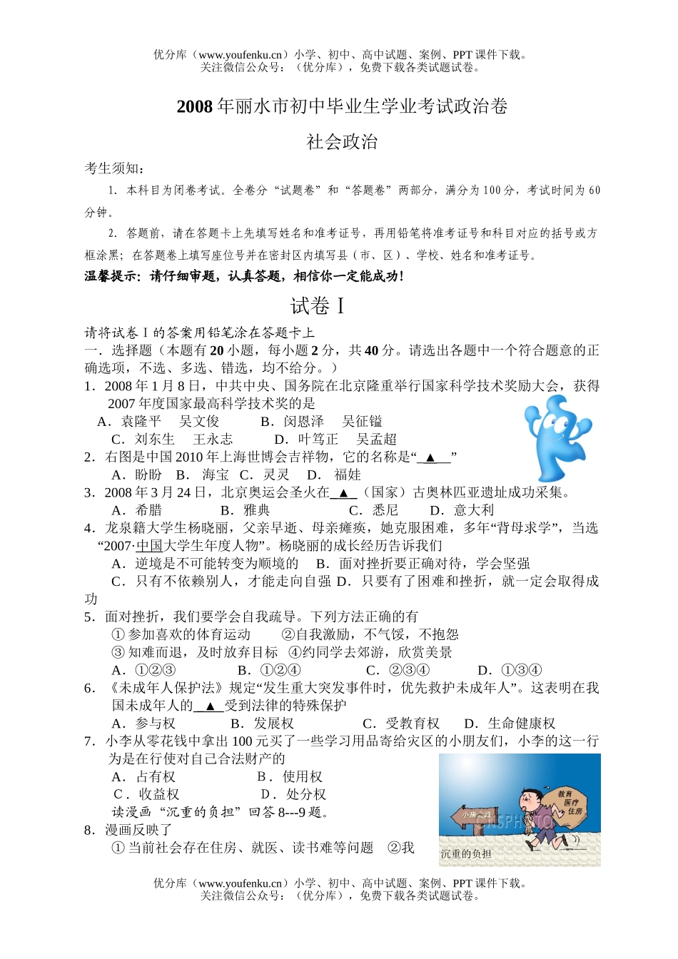 初中政治中考08年丽水市毕业生学业考试卷_第1页