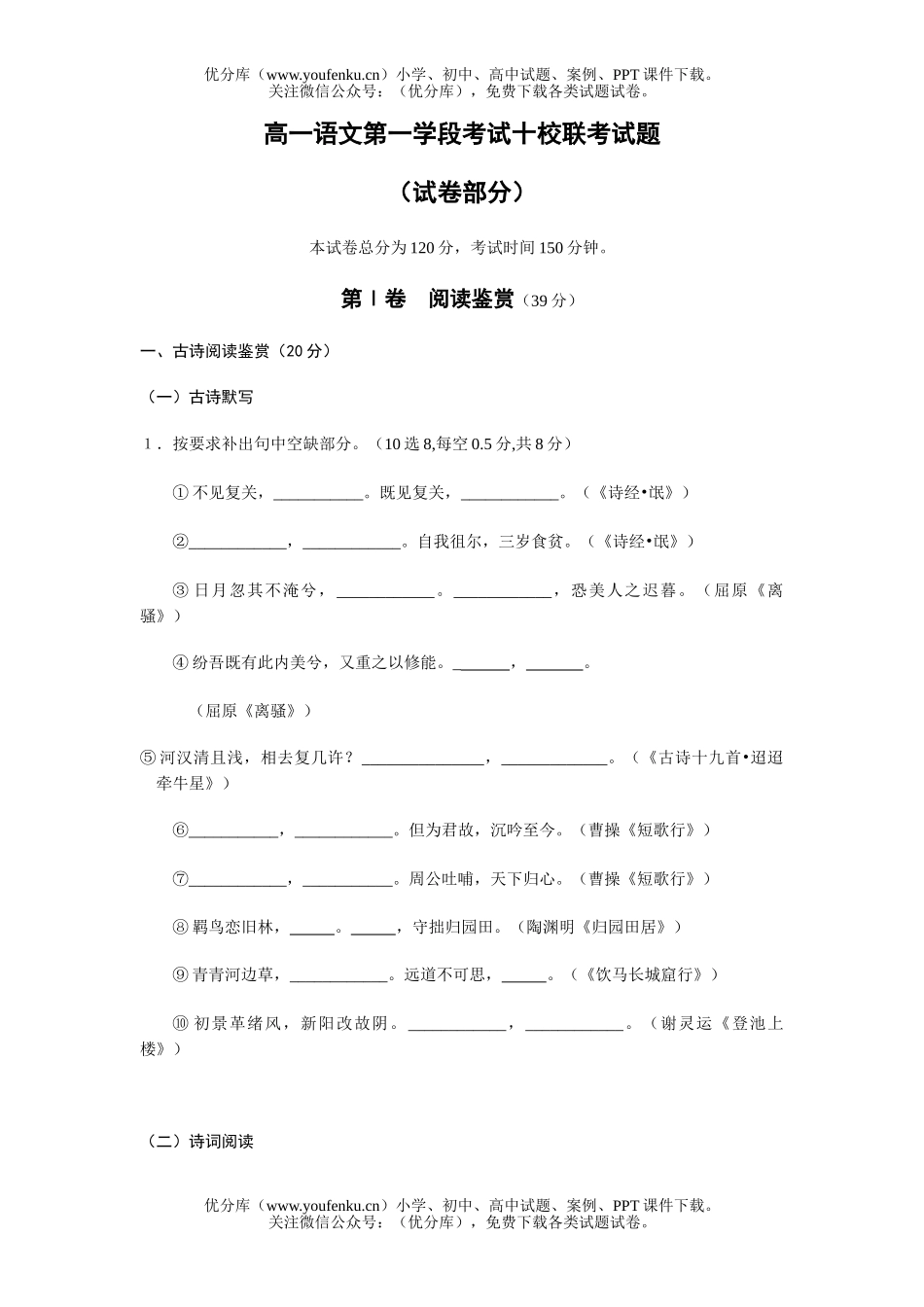 高中一年级语文第一学段考试十校联考试卷_第1页