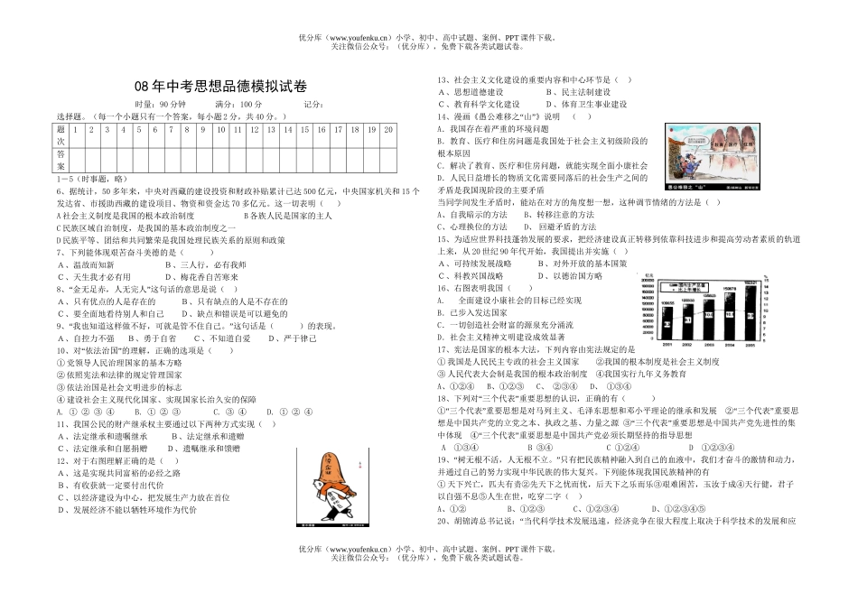 初中政治中考08中考思想品德模拟试卷_第1页