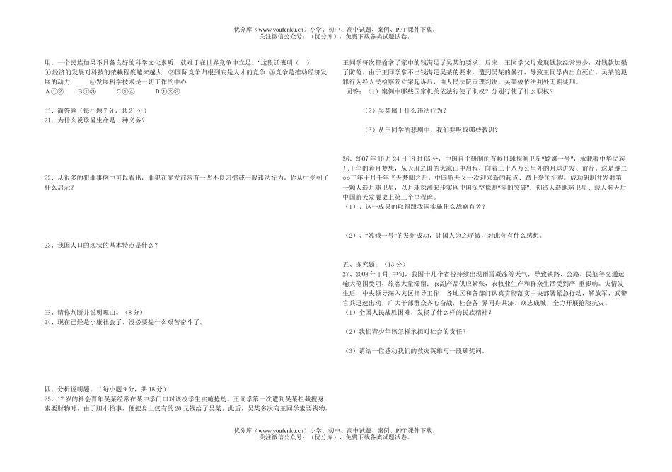 初中政治中考08中考思想品德模拟试卷_第2页