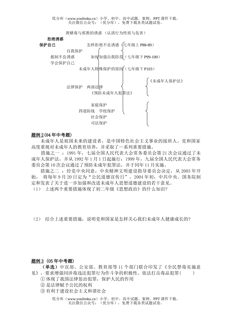 初中政治中考中考知法用法自立自强学过安全的生活专题试卷_第1页