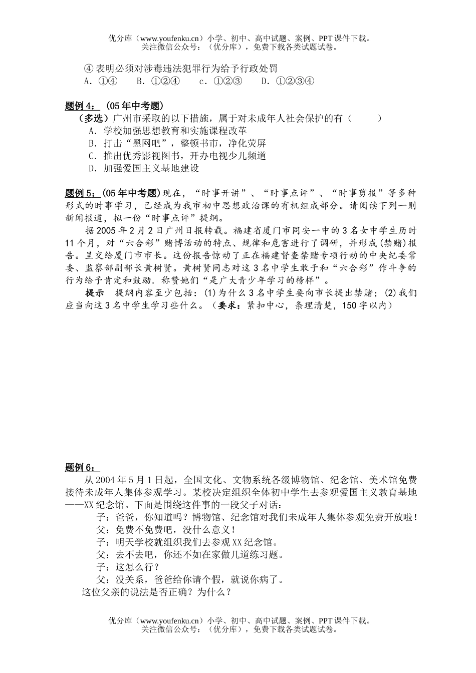 初中政治中考中考知法用法自立自强学过安全的生活专题试卷_第2页