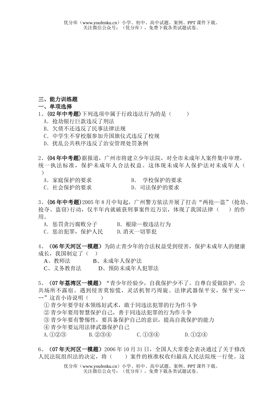 初中政治中考中考知法用法自立自强学过安全的生活专题试卷_第3页