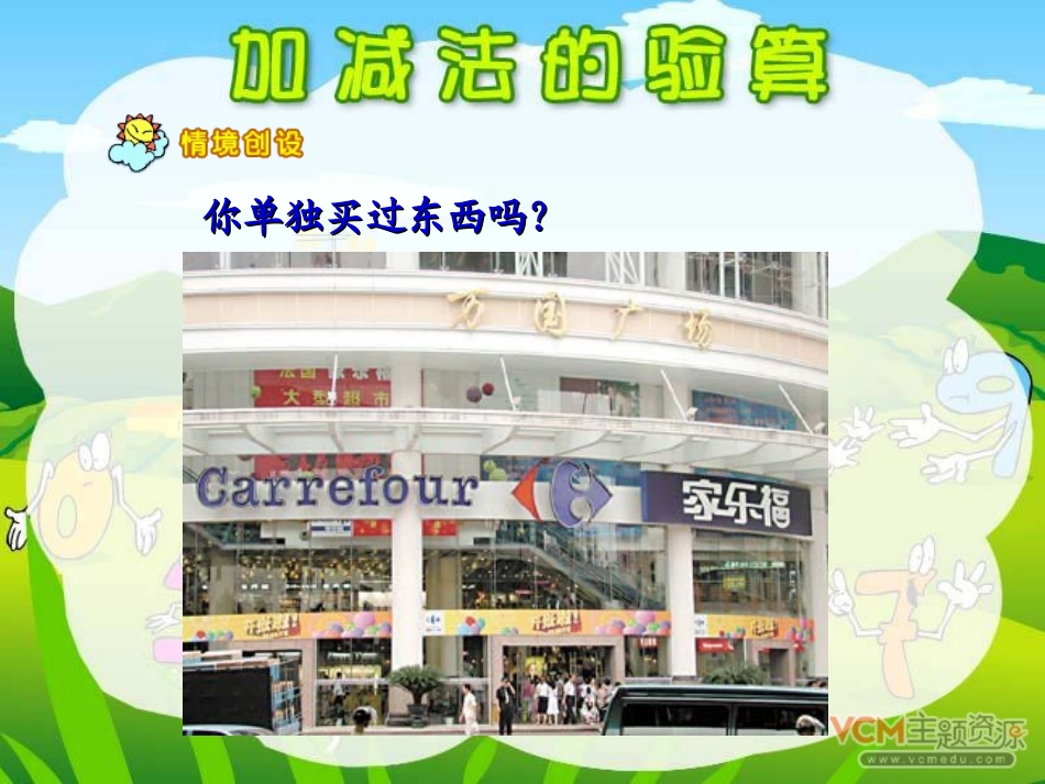 《加减法的验算》万以内的加法和减法PPT课件[人教版三年级数学]_第2页