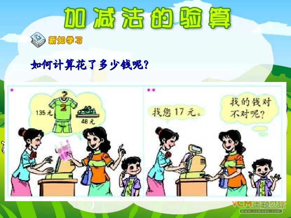 《加减法的验算》万以内的加法和减法PPT课件[人教版三年级数学]_第3页