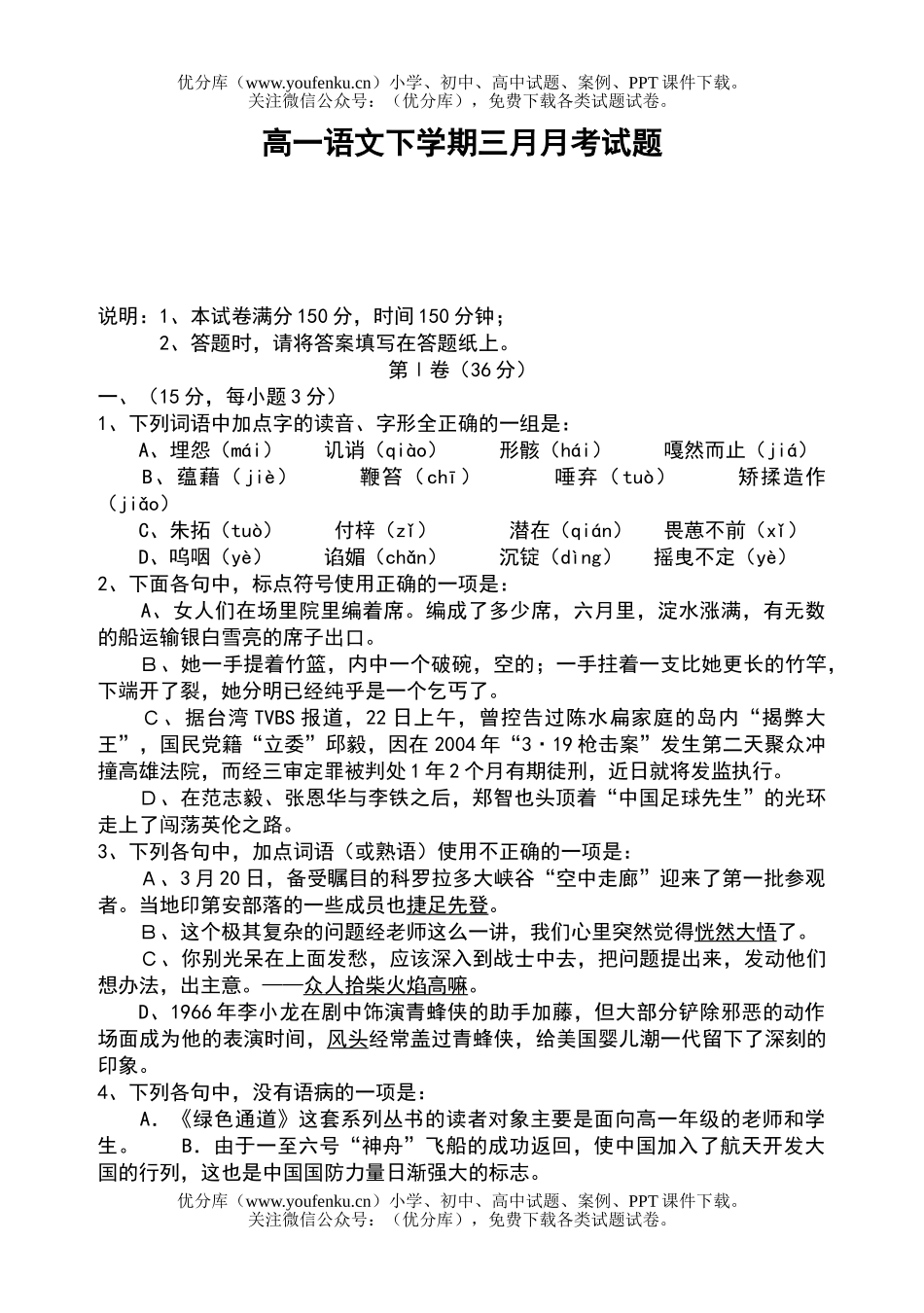 高中一年级语文下学期三月月考试卷_第1页