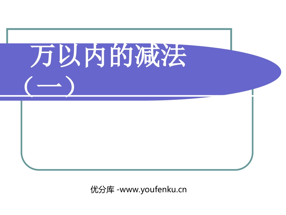 《万以内的减法》万以内的加法和减法PPT课件[人教版三年级数学]_第1页