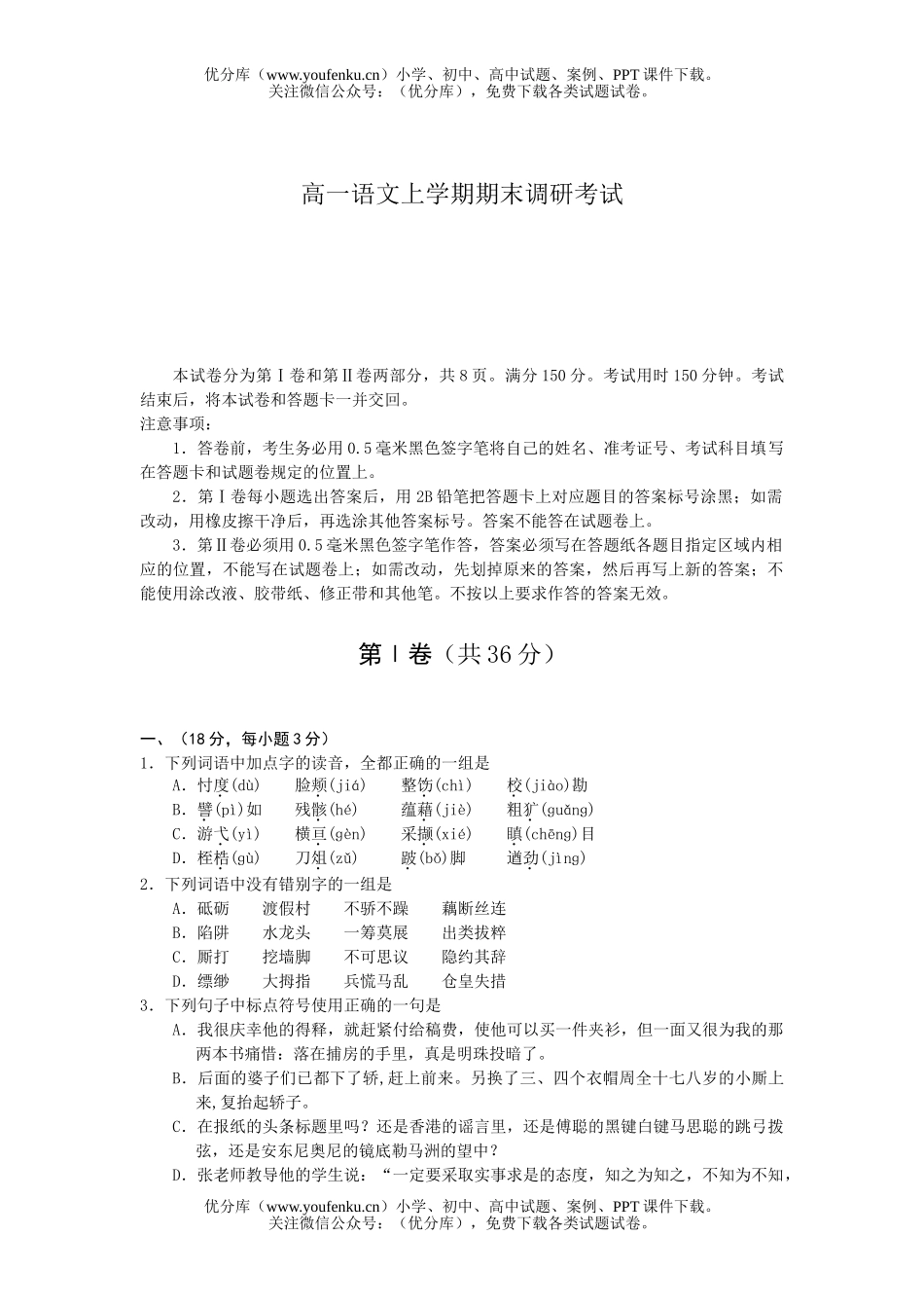高中一年级语文上学期期末调研考试卷_第1页
