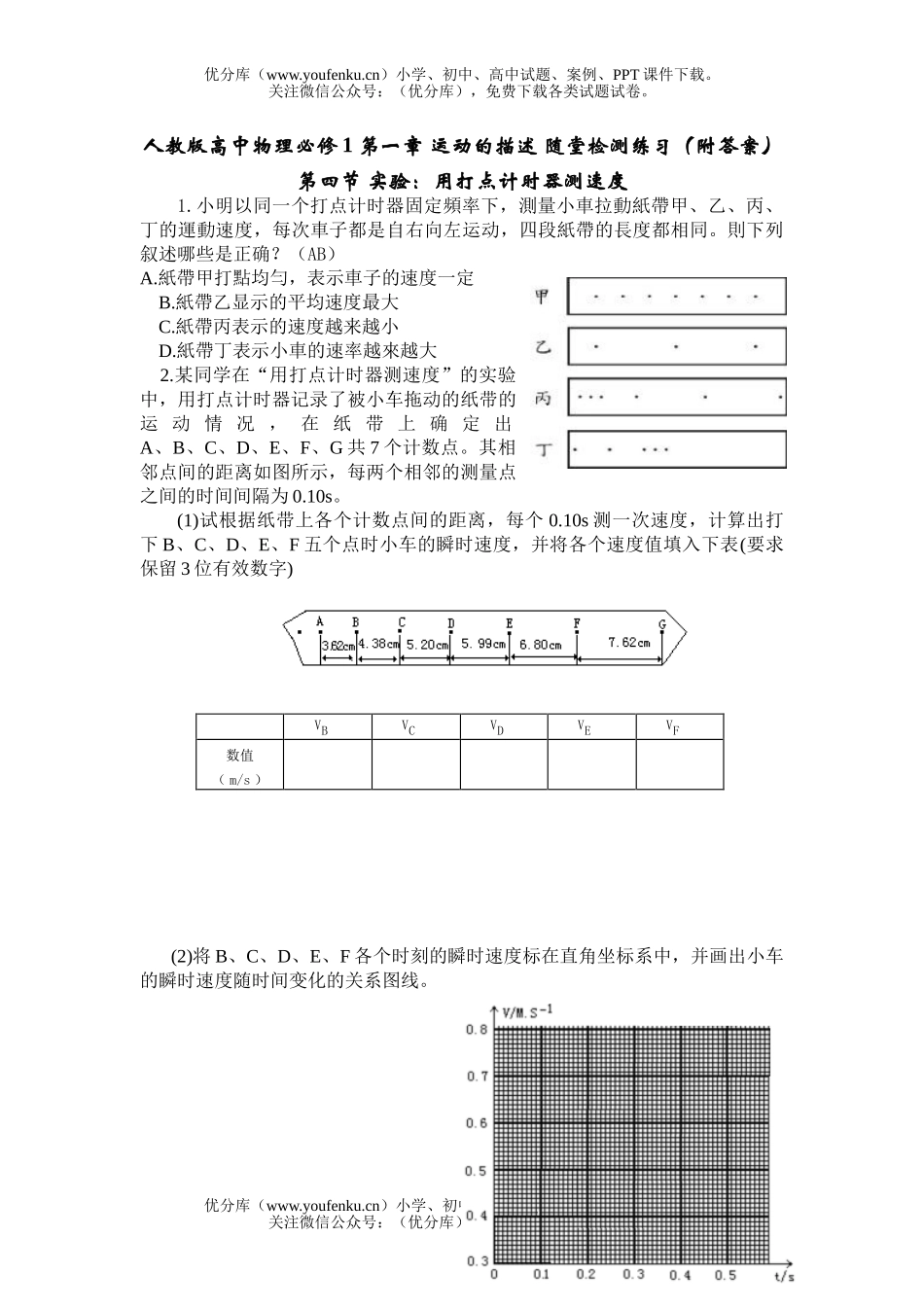 高中一年级物理第四节实验：用打点计时器测速度试卷_第1页