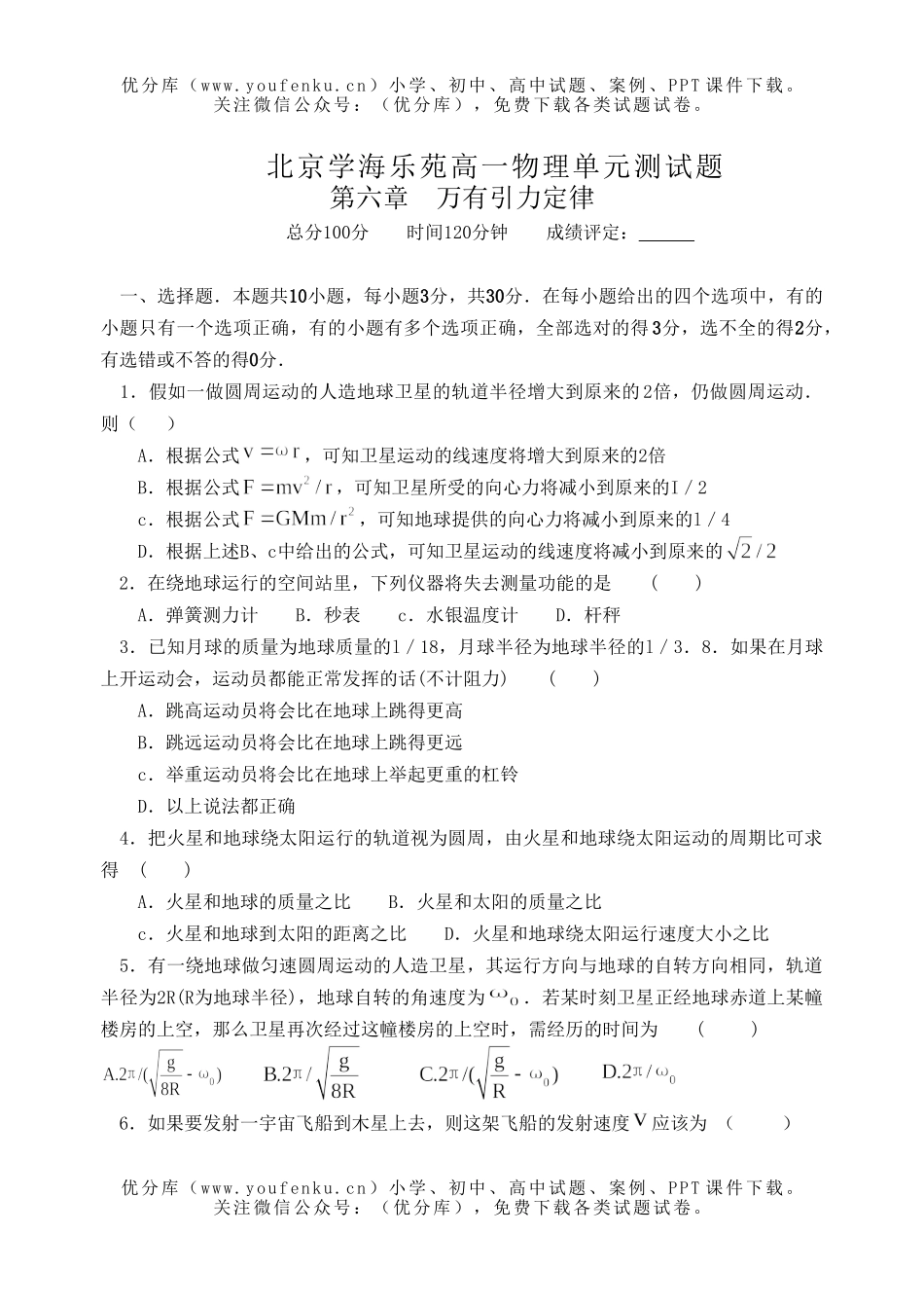 高中一年级物理单元测 第六章 试卷_第1页