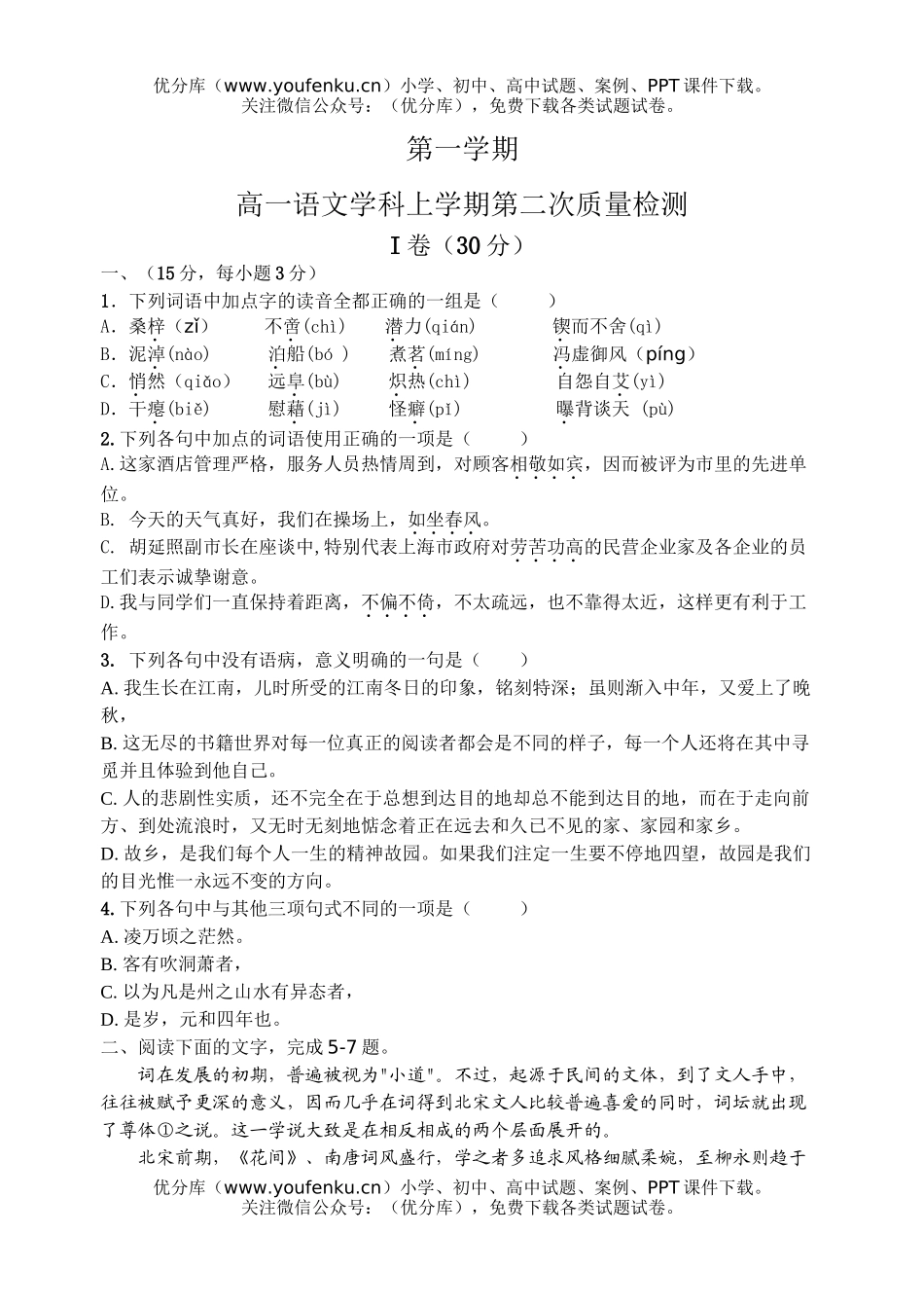 高中一年级语文学科上学期第二次质量检测试卷_第1页