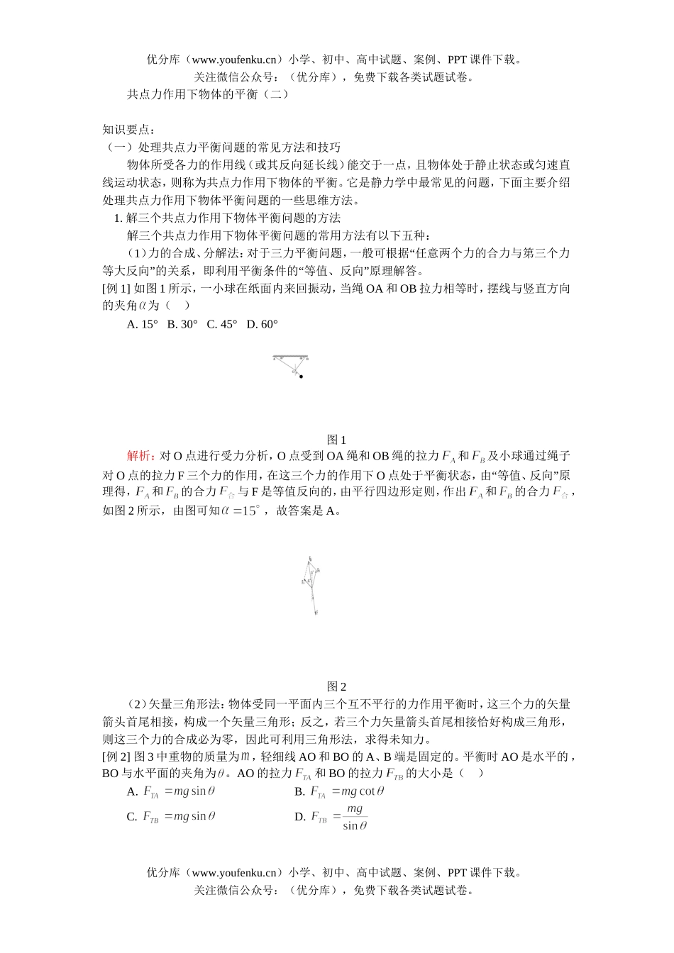 高中一年级物理共点作用下物体的平衡(2)试卷_第1页