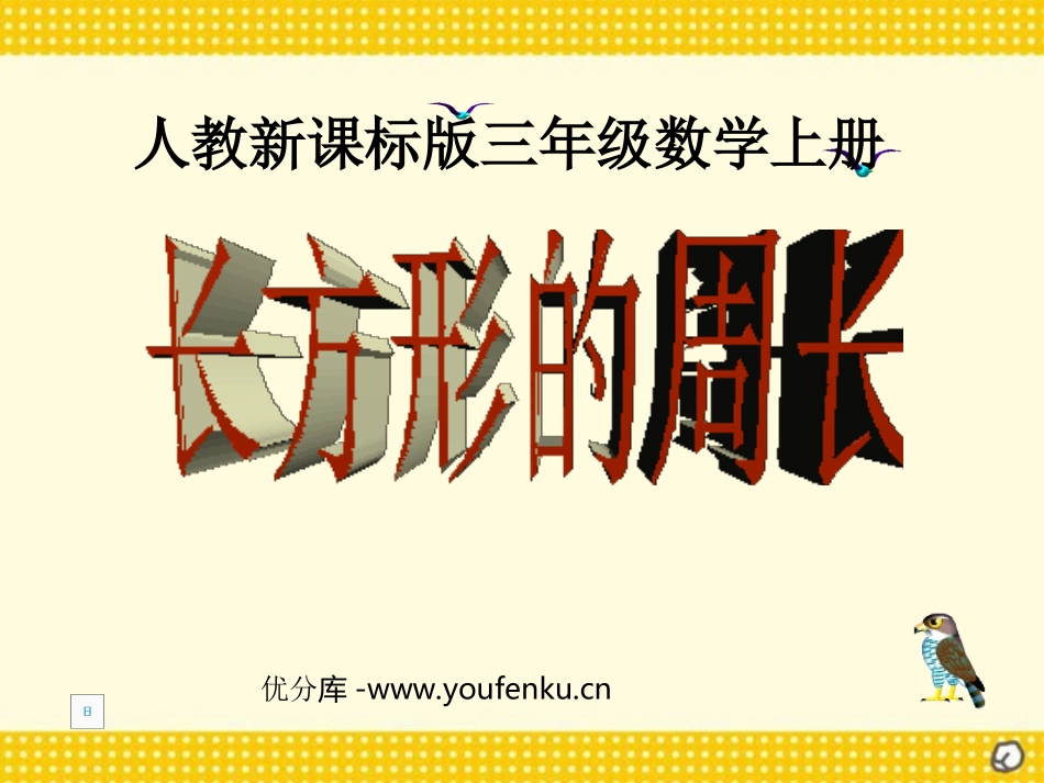 《长方形的周长》四边形PPT课件[人教版三年级数学上册]_第1页