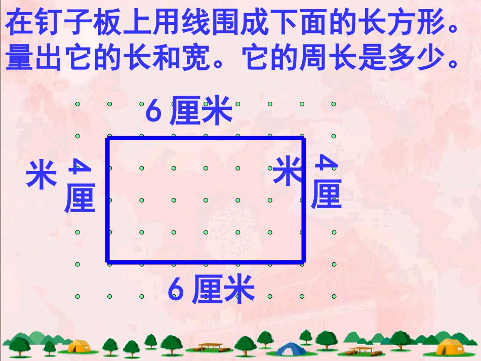 《长方形的周长》四边形PPT课件[人教版三年级数学上册]_第2页