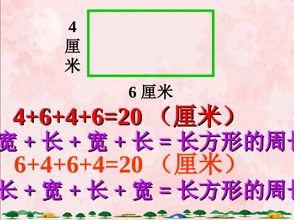 《长方形的周长》四边形PPT课件[人教版三年级数学上册]_第3页