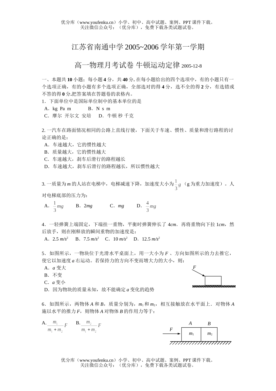 高中一年级物理第一学期月考 牛顿运动定律试卷_第1页