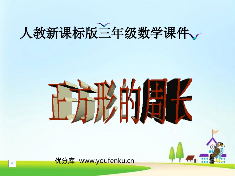 《正方形的周长》四边形PPT课件[人教版三年级数学上册]_第1页