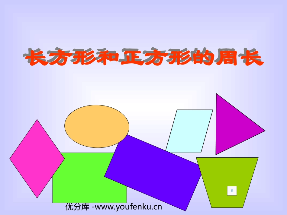 《长方形和正方形的周长》四边形PPT课件[人教版三年级数学]_第1页